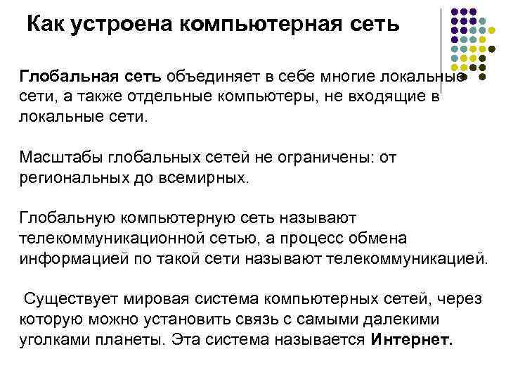 Как устроена компьютерная сеть Глобальная сеть объединяет в себе многие локальные сети, а также