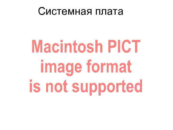   Оперативная память • Важной характеристикой компьютера является  величина его оперативной памяти.