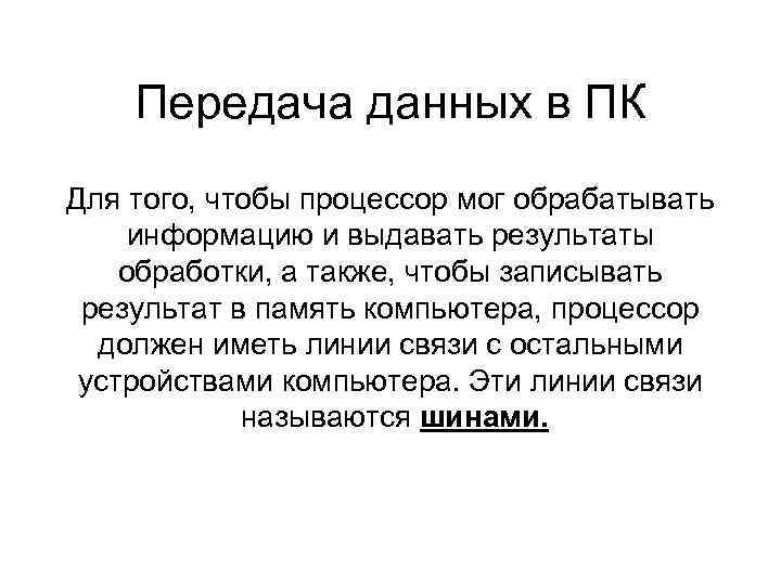 Передача данных в ПК 