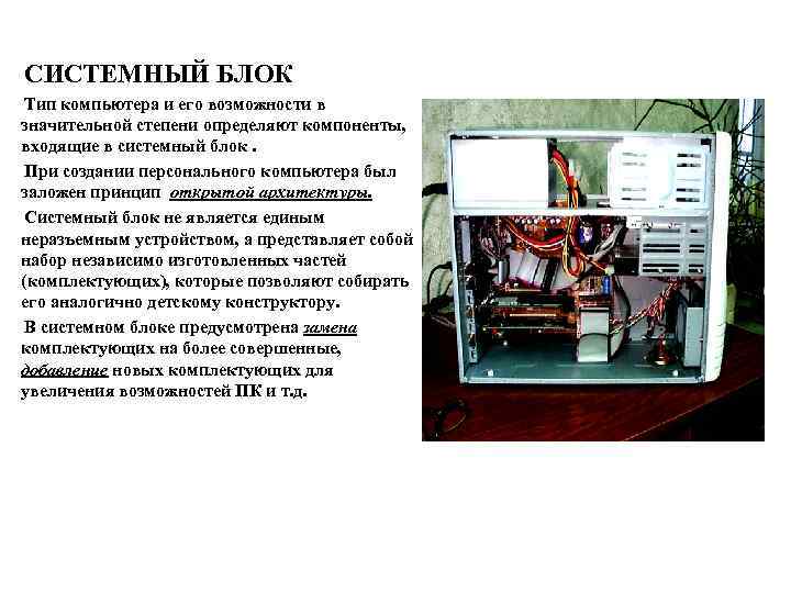 СИСТЕМНЫЙ БЛОК Тип компьютера и его возможности в значительной степени определяют компоненты, входящие в
