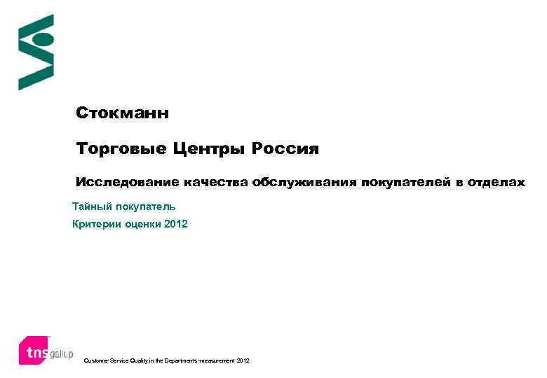Стокманн Торговые Центры Россия Исследование качества обслуживания покупателей в отделах Тайный покупатель Критерии оценки