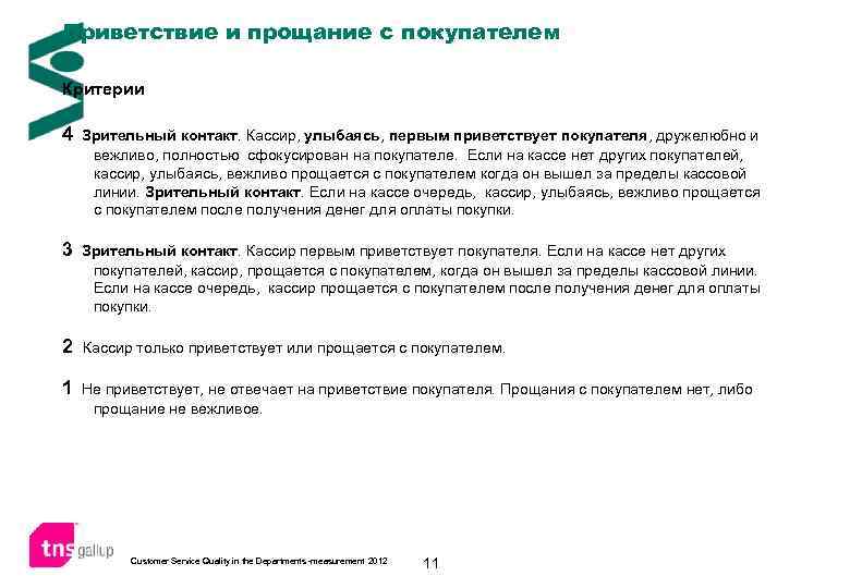 Приветствие и прощание с покупателем Критерии 4 Зрительный контакт. Кассир, улыбаясь, первым приветствует покупателя,