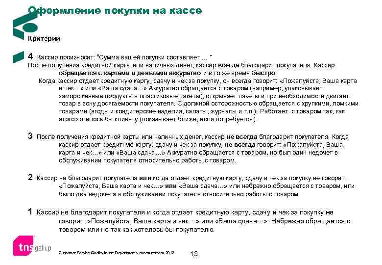 Оформление покупки на кассе Критерии 4 Кассир произносит: “Сумма вашей покупки составляет … ”