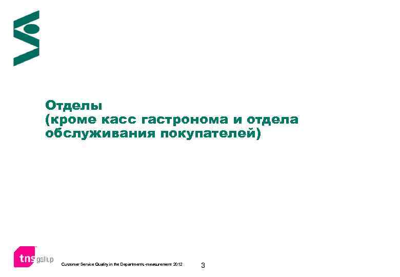 Отделы (кроме касс гастронома и отдела обслуживания покупателей) Customer Service Quality in the Departments