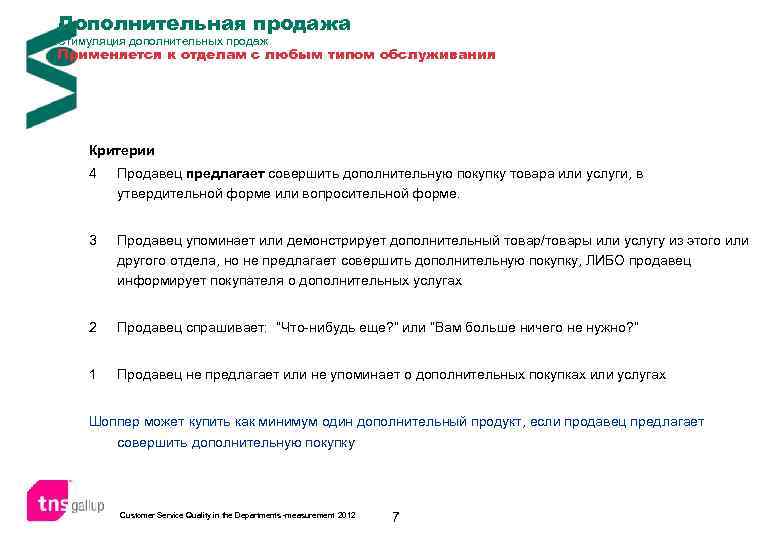 Дополнительная продажа Стимуляция дополнительных продаж Применяется к отделам с любым типом обслуживания Критерии 4