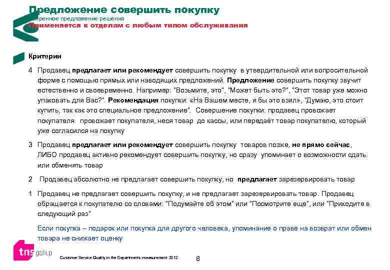 Предложение совершить покупку Уверенное предложение решения Применяется к отделам с любым типом обслуживания Критерии