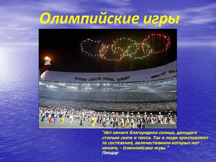 Олимпийские игры “Нет ничего благороднее солнца, дающего столько света и тепла. Так и люди