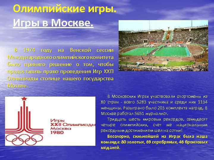 Олимпийские игры. Игры в Москве. В 1974 году на Венской сессии Международного олимпийского комитета