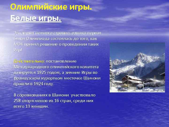 Олимпийские игры. Белые игры. Это звучит немного странно, однако первая Белая Олимпиада состоялась до