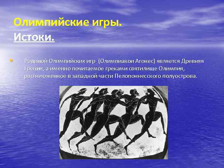 Олимпийские игры. Истоки. • Родиной Олимпийских игр (Олимпиакои Агонес) является Древняя Греция, а именно