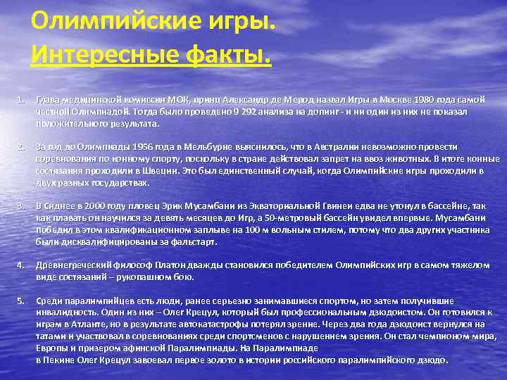 Олимпийские игры. Интересные факты. 1. Глава медицинской комиссии МОК, принц Александр де Мерод назвал