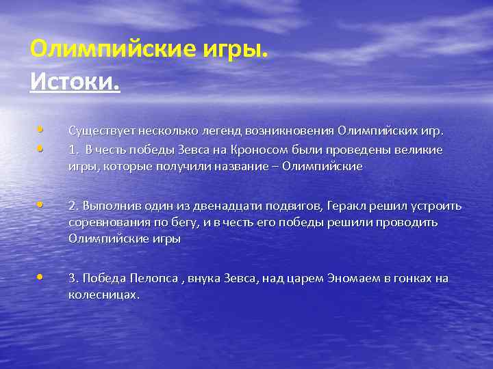 Олимпийские игры. Истоки. • • Существует несколько легенд возникновения Олимпийских игр. 1. В честь