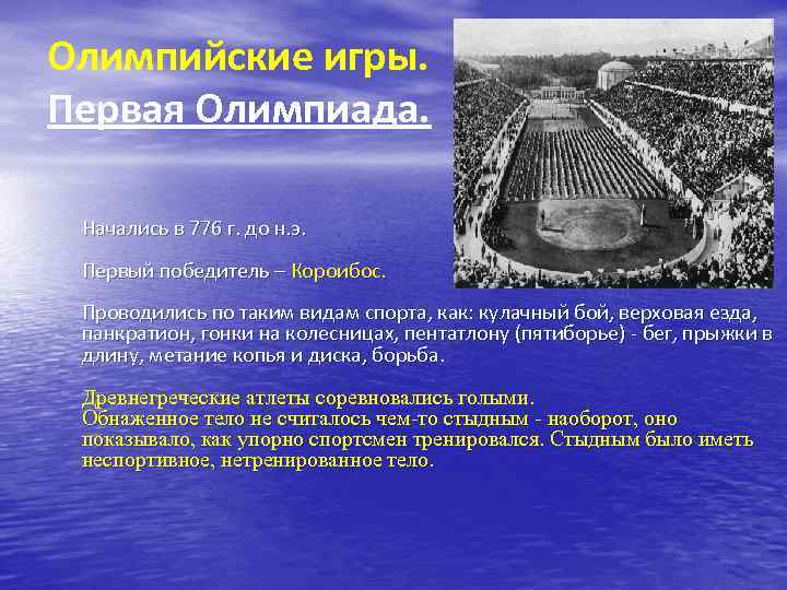 Олимпийские игры. Первая Олимпиада. Начались в 776 г. до н. э. Первый победитель –