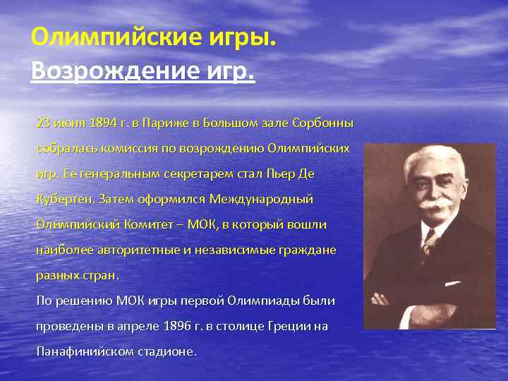 Олимпийские игры. Возрождение игр. 23 июня 1894 г. в Париже в Большом зале Сорбонны