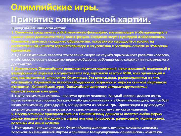 Основополагающие принципы олимпизма. Принятие олимпийской хартии.. Принципы олимпийской хартии. Олимпийская хартия основные принципы. Основные положения олимпийской хартии.