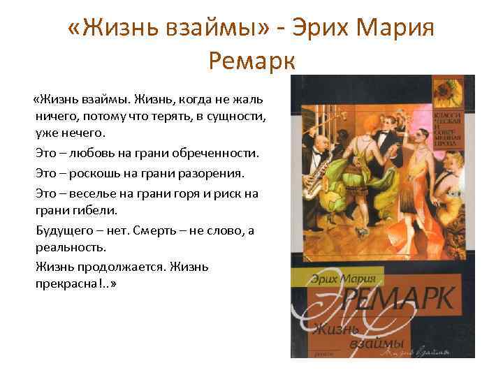  «Жизнь взаймы» - Эрих Мария Ремарк «Жизнь взаймы. Жизнь, когда не жаль ничего,