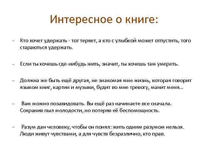  Интересное о книге: - Кто хочет удержать - тот теряет, а кто с