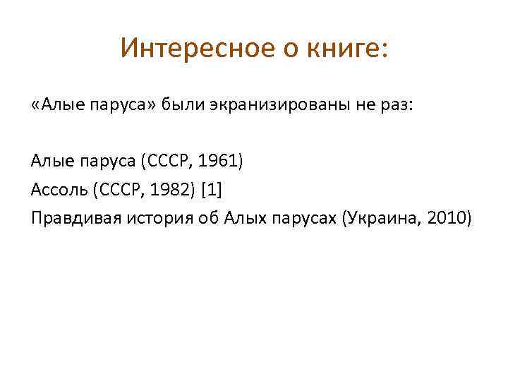 Интересное о книге: «Алые паруса» были экранизированы не раз: Алые паруса (СССР, 1961) Ассоль