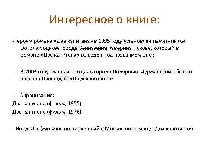 Интересное о книге: -Героям романа «Два капитана» в 1995 году установлен памятник (см. фото)