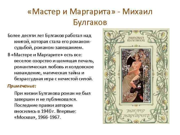  «Мастер и Маргарита» - Михаил Булгаков Более десяти лет Булгаков работал над книгой,