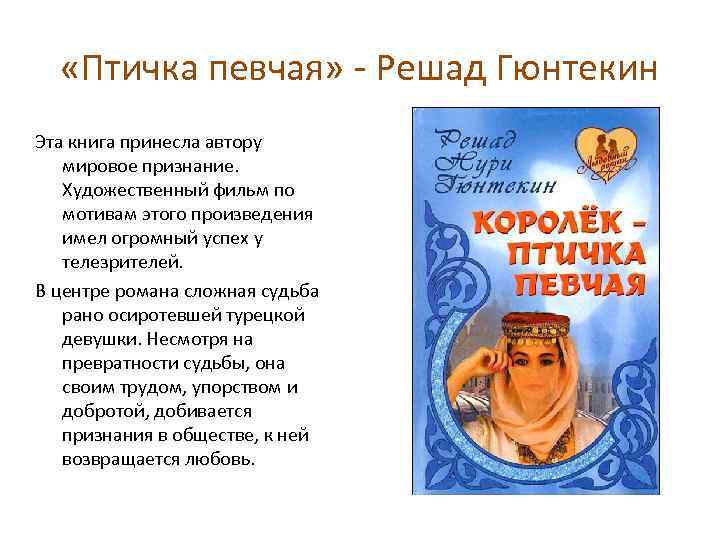  «Птичка певчая» - Решад Гюнтекин Эта книга принесла автору мировое признание. Художественный фильм