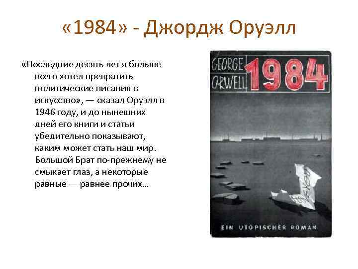 Цитаты из книги оруэлла. Джордж Оруэлл "1984". 1984 Книга. Джордж Оруэлл 1984 год. Оруэлл 1984 цитаты.