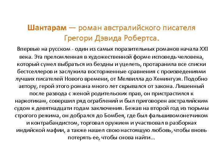 Шантарам — роман австралийского писателя Грегори Дэвида Робертса. Впервые на русском - один из