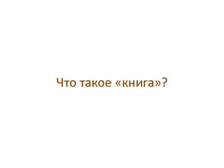 Что такое «книга» ? 