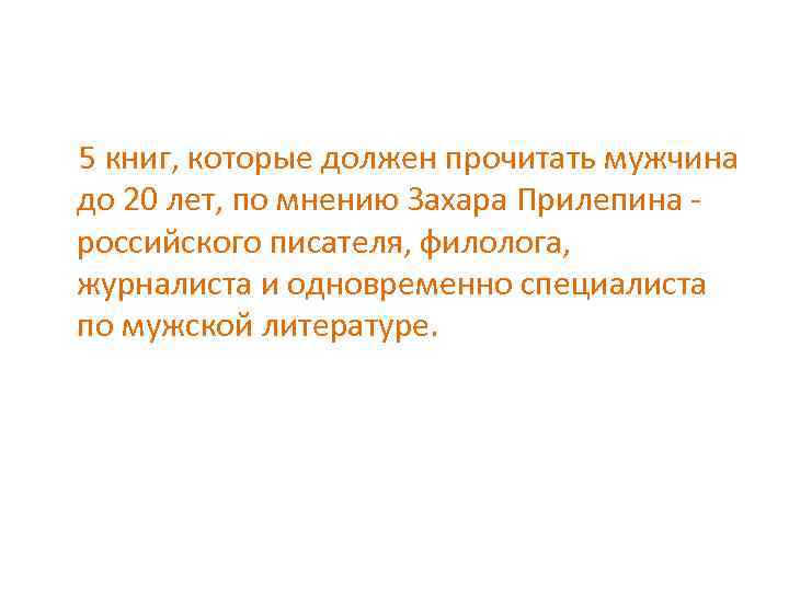  5 книг, которые должен прочитать мужчина до 20 лет, по мнению Захара Прилепина