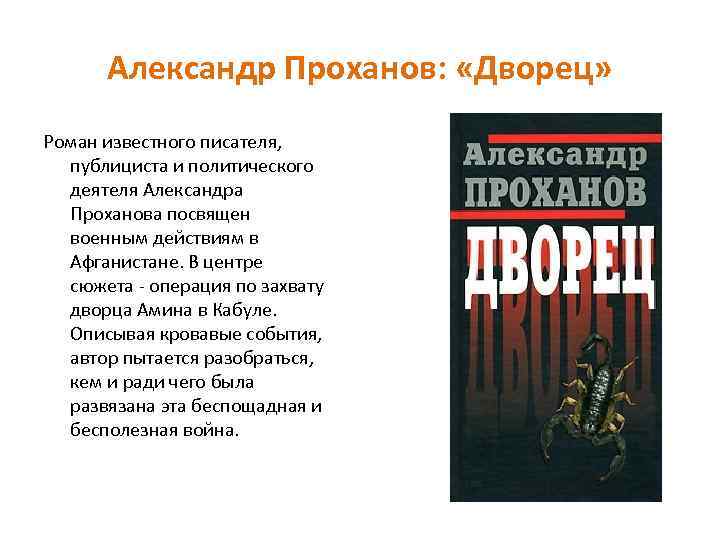 Александр Проханов: «Дворец» Роман известного писателя, публициста и политического деятеля Александра Проханова посвящен военным