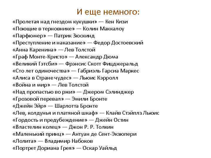 И еще немного: «Пролетая над гнездом кукушки» — Кен Кизи «Поющие в терновнике» —