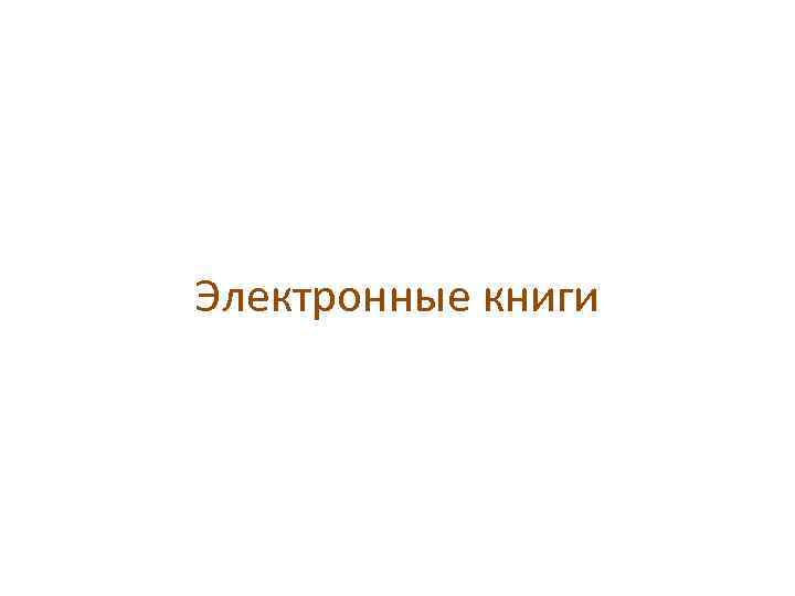 Электронные книги 