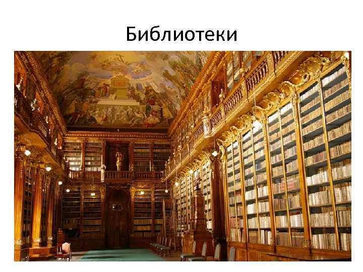 Библиотеки 