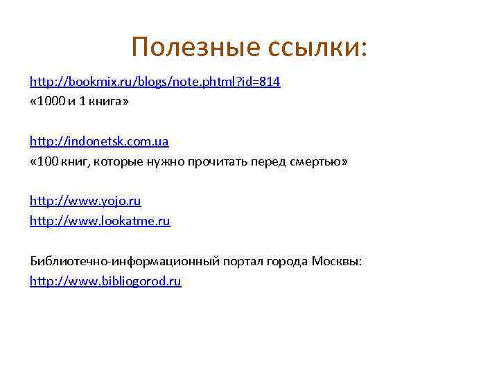 Полезные ссылки: http: //bookmix. ru/blogs/note. phtml? id=814 « 1000 и 1 книга» http: //indonetsk.