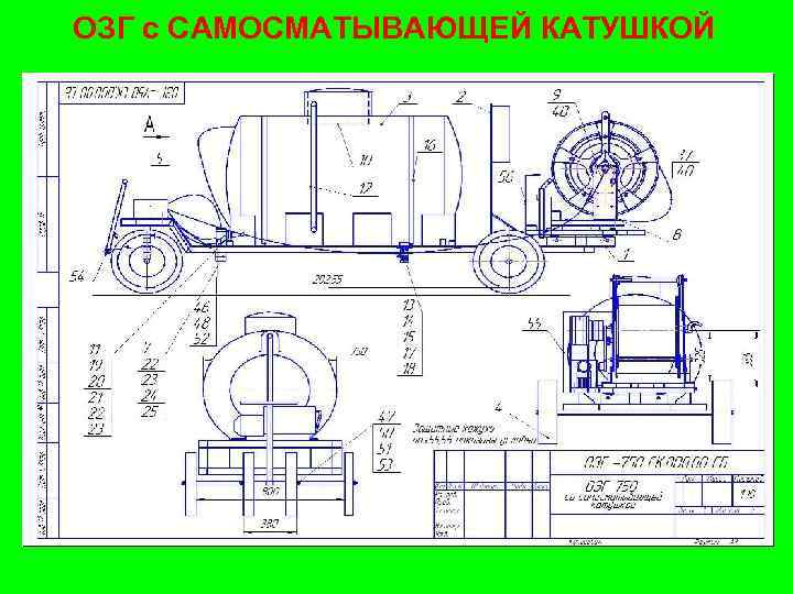 ОЗГ с САМОСМАТЫВАЮЩЕЙ КАТУШКОЙ 