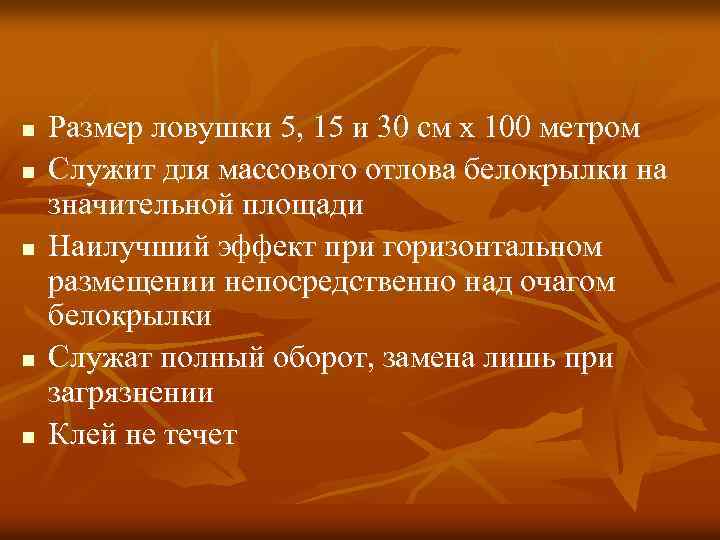 n n n Размер ловушки 5, 15 и 30 см х 100 метром Служит