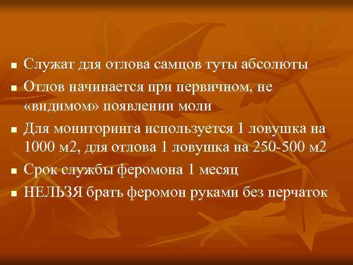 n n n Служат для отлова самцов туты абсолюты Отлов начинается при первичном, не