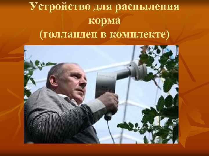 Устройство для распыления корма (голландец в комплекте) 