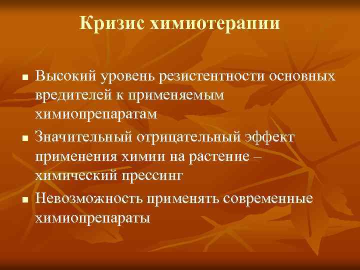 Кризис химиотерапии n n n Высокий уровень резистентности основных вредителей к применяемым химиопрепаратам Значительный
