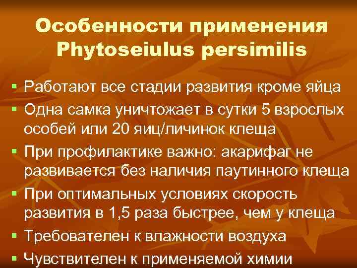 Особенности применения Phytoseiulus persimilis Работают все стадии развития кроме яйца Одна самка уничтожает в