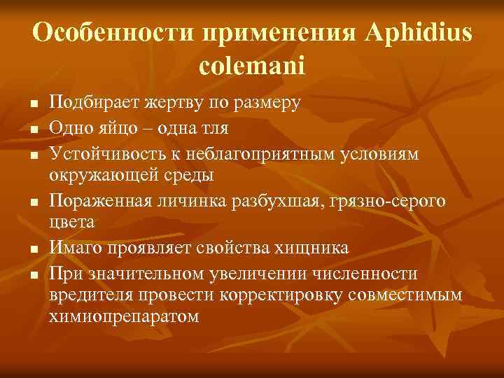 Особенности применения Aphidius colemani n n n Подбирает жертву по размеру Одно яйцо –