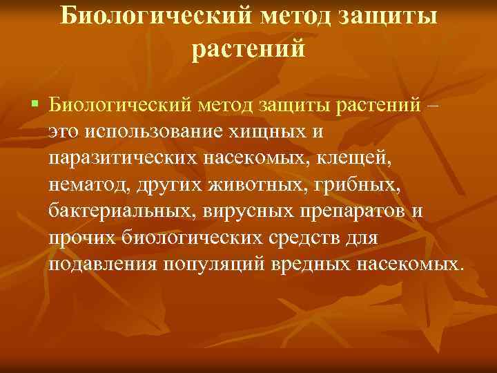 Биологический метод защиты растений – это использование хищных и паразитических насекомых, клещей, нематод, других