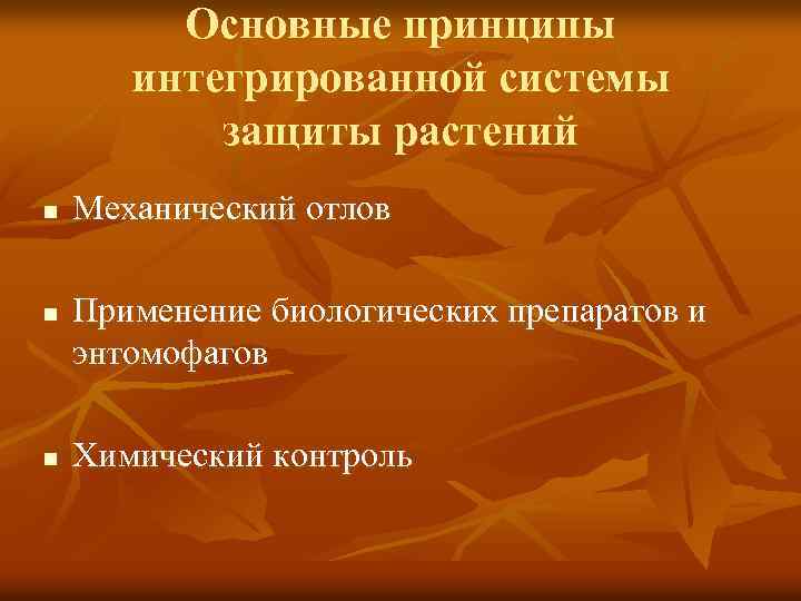 Основные принципы интегрированной системы защиты растений n n n Механический отлов Применение биологических препаратов