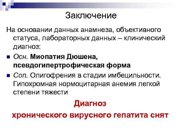 Заключение На основании данных анамнеза, объективного статуса, лабораторных данных – клинический диагноз: n Осн.