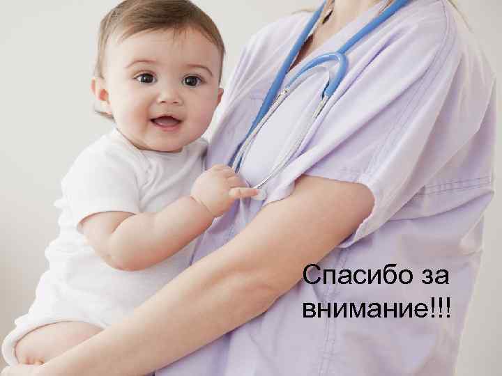 n Ljoj. Hco 2 wu. M. jpg Спасибо за внимание!!! 