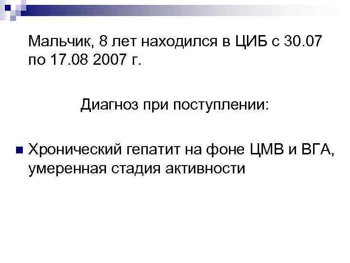 Мальчик, 8 лет находился в ЦИБ с 30. 07 по 17. 08 2007 г.