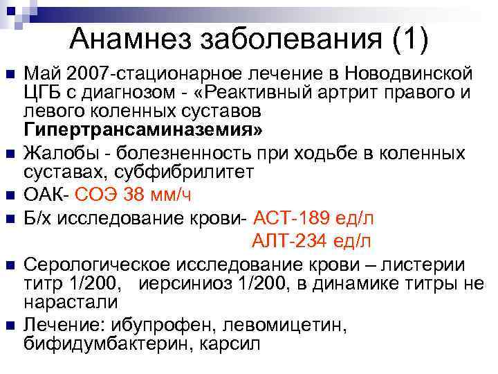 Анамнез заболевания (1) n n n Май 2007 -стационарное лечение в Новодвинской ЦГБ с