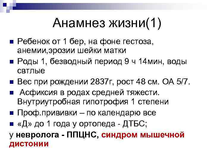 Анамнез жизни(1) Ребенок от 1 бер, на фоне гестоза, анемии, эрозии шейки матки n