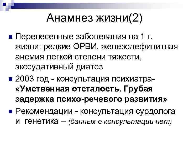 Анамнез жизни(2) Перенесенные заболевания на 1 г. жизни: редкие ОРВИ, железодефицитная анемия легкой степени