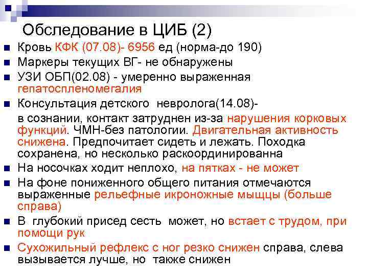 Обследование в ЦИБ (2) n n n n Кровь КФК (07. 08)- 6956 ед